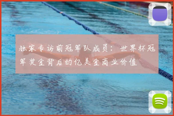 独家专访前冠军队成员：世界杯冠军奖金背后的亿美金商业价值