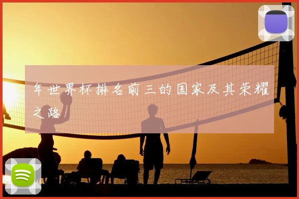 年世界杯排名前三的国家及其荣耀之路