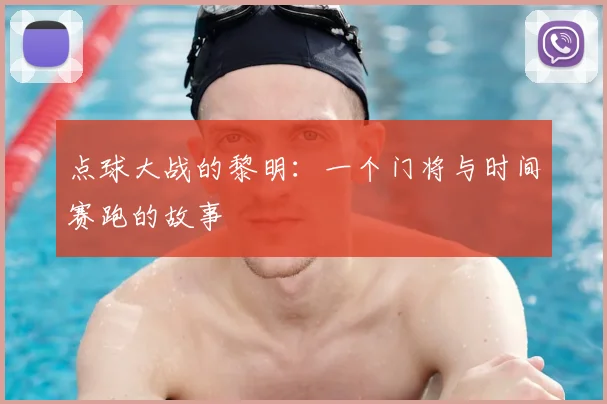 点球大战的黎明：一个门将与时间赛跑的故事