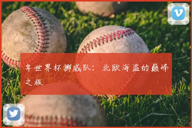 年世界杯挪威队：北欧海盗的巅峰之旅