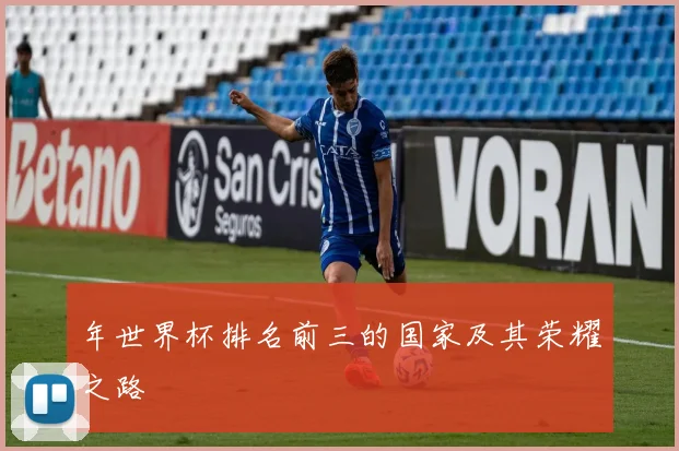 年世界杯排名前三的国家及其荣耀之路