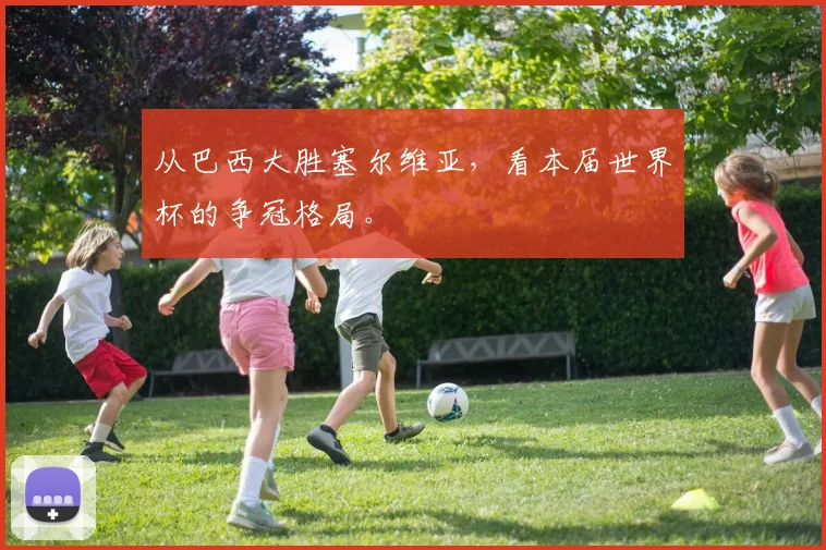 从巴西大胜塞尔维亚，看本届世界杯的争冠格局。