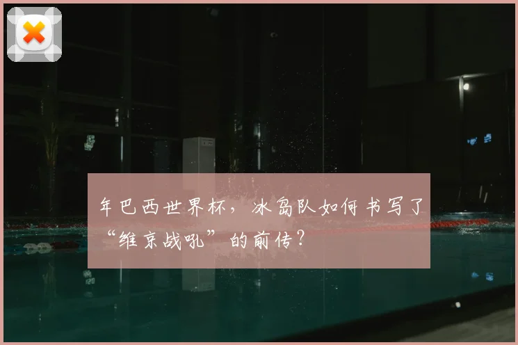 年巴西世界杯,冰岛队如何书写了“维京战吼”的前传?