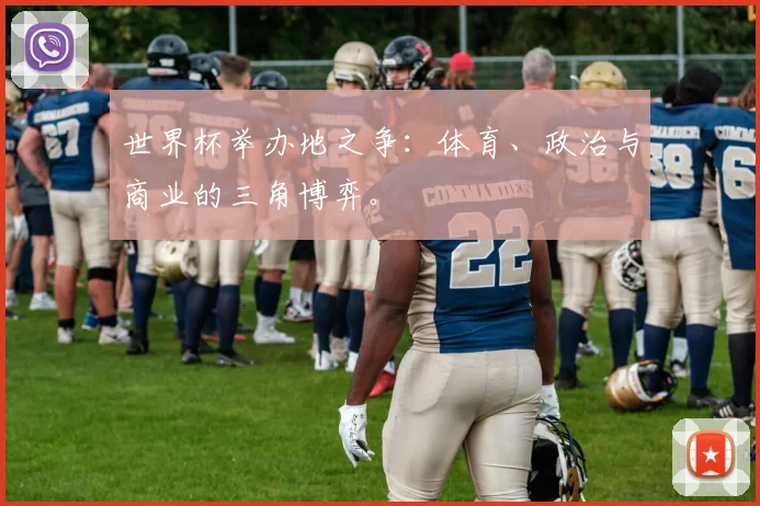 世界杯举办地之争：体育、政治与商业的三角博弈。