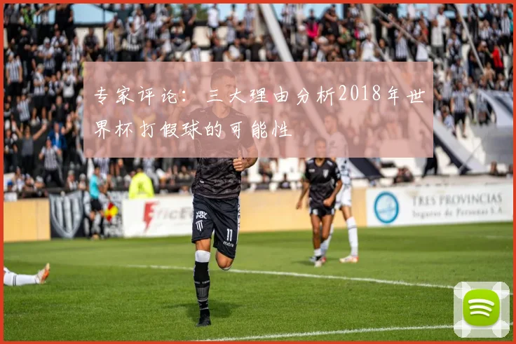 专家评论：三大理由分析2018年世界杯打假球的可能性