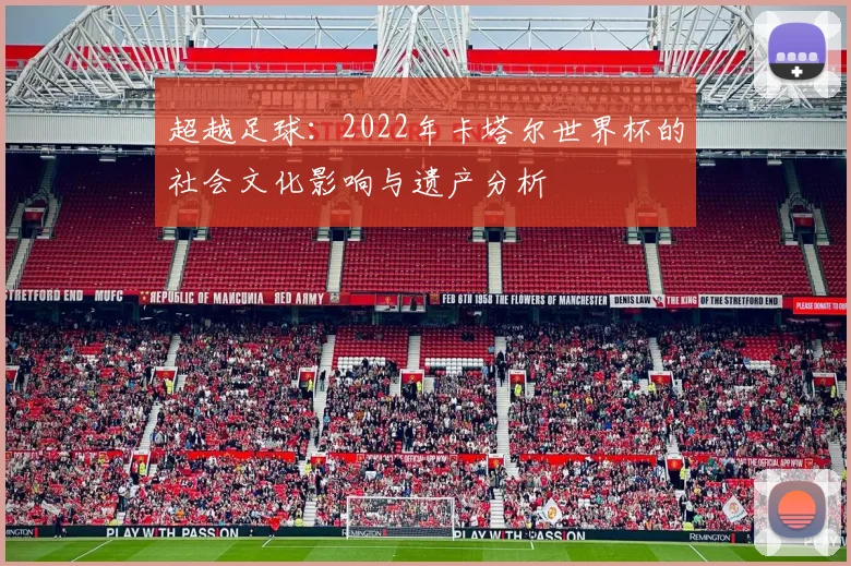 超越足球：2022年卡塔尔世界杯的社会文化影响与遗产分析