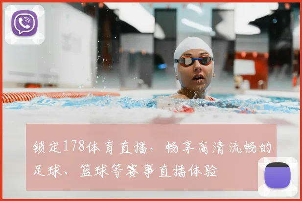 锁定178体育直播，畅享高清流畅的足球、篮球等赛事直播体验
