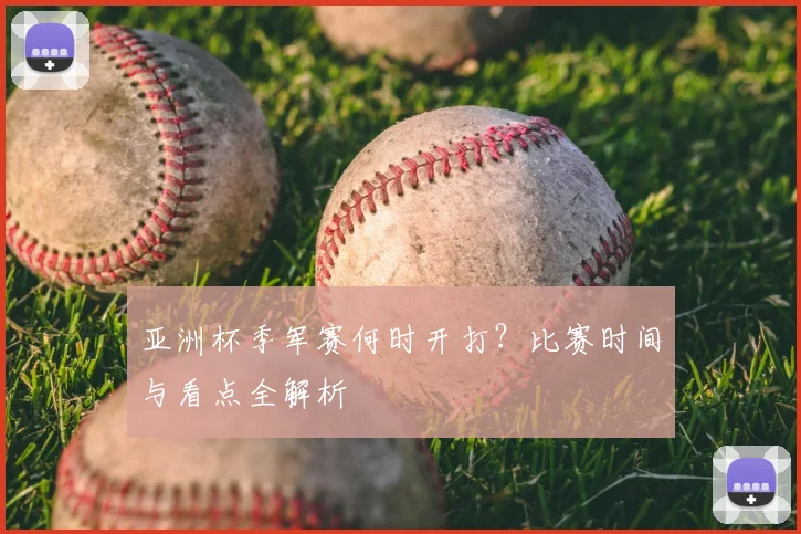亚洲杯季军赛何时开打？比赛时间与看点全解析