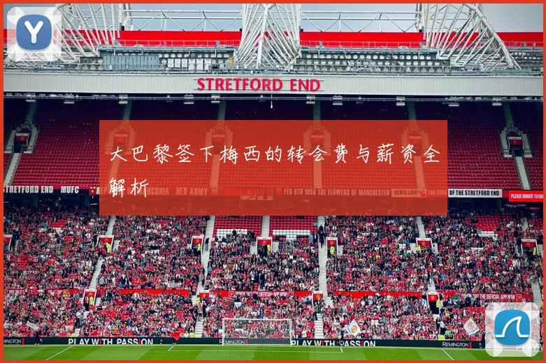 大巴黎签下梅西的转会费与薪资全解析