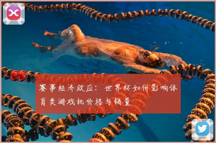 赛事经济效应：世界杯如何影响体育类游戏机价格与销量