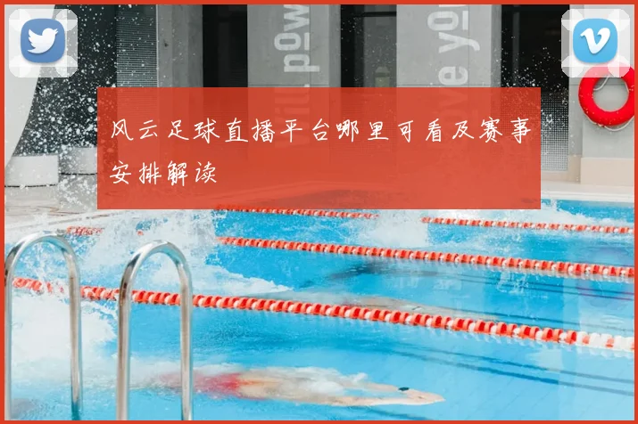 风云足球直播平台哪里可看及赛事安排解读