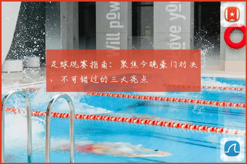 足球观赛指南：聚焦今晚豪门对决，不可错过的三大亮点