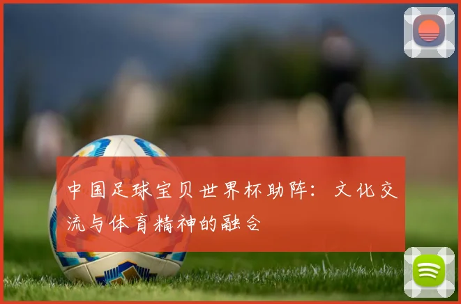 中国足球宝贝世界杯助阵：文化交流与体育精神的融合